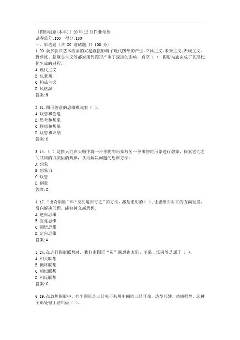 川农《图形创意(本科)》20年12月作业考核【标准答案】