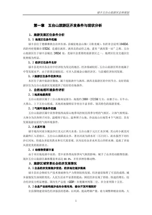 规划案例禄丰五台山旅游区总体规划