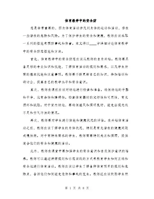 体育教学中的安全防（3篇）