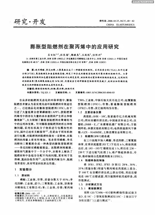 膨胀型阻燃剂在聚丙烯中的应用研究