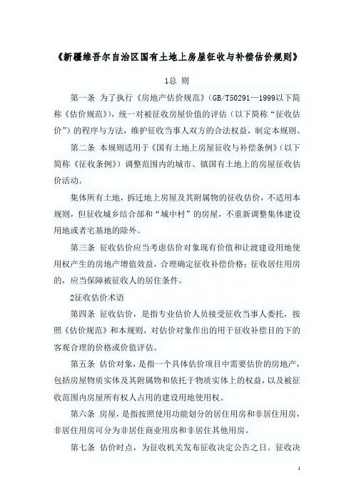 《新疆维吾尔自治区国有土地上房屋征收与补偿估价规则》