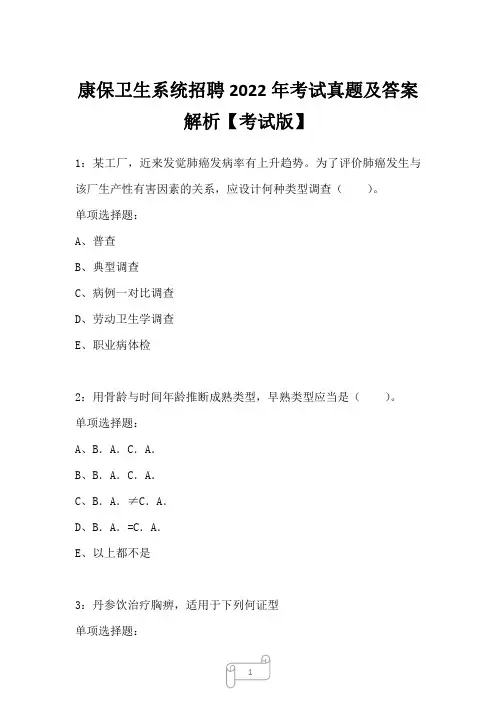 康保卫生系统招聘2022年考试真题及答案解析5