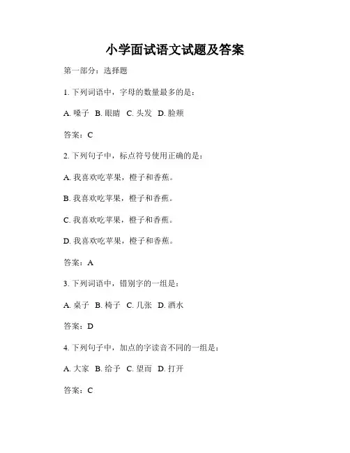 小学面试语文试题及答案