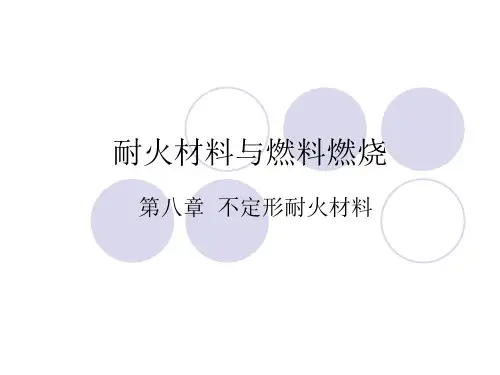 第八章 不定形耐火材料