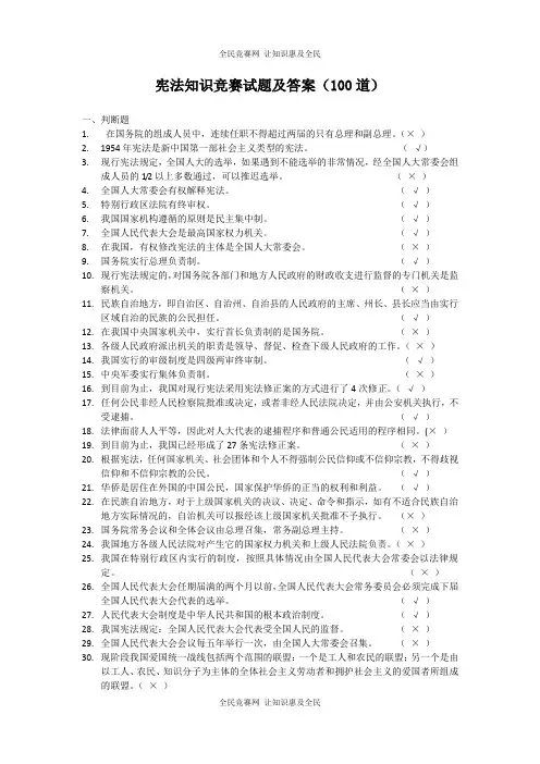 宪法知识竞赛试题及答案(100道)02