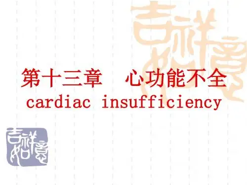 十三章心功能不全cardiacinsufficiency