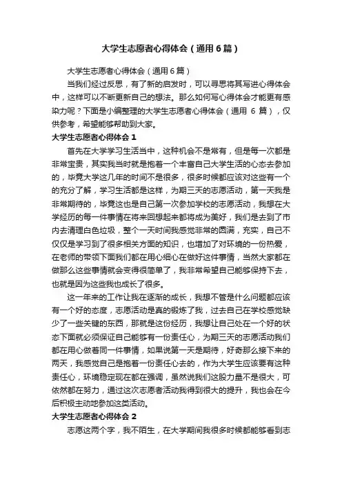 大学生志愿者心得体会（通用6篇）