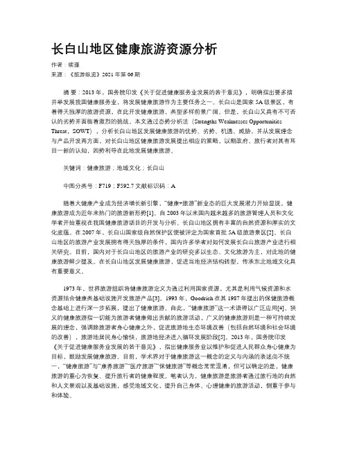 长白山地区健康旅游资源分析