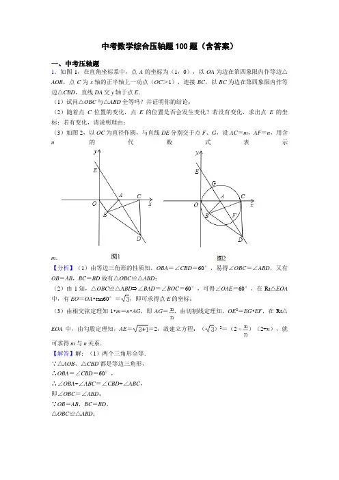中考数学综合压轴题100题(含答案)