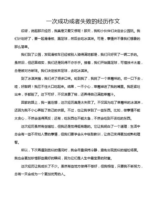 一次成功或者失败的经历作文