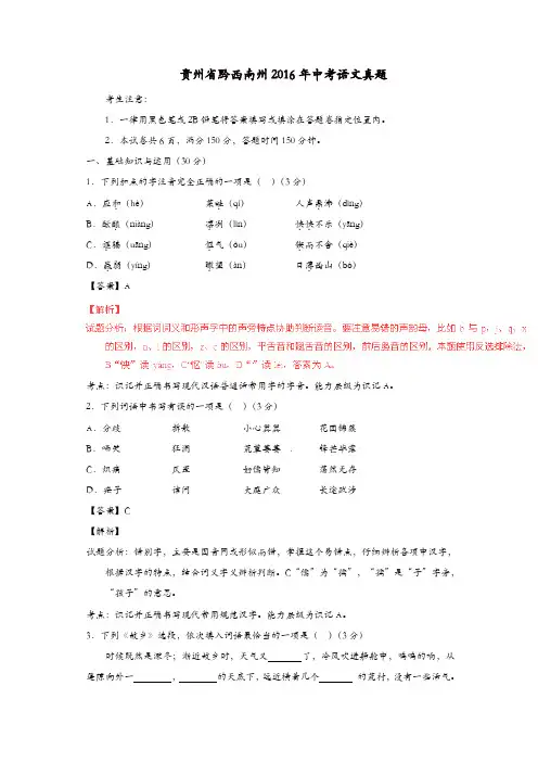 贵州省黔西南州2016年中考语文真题(含解析)