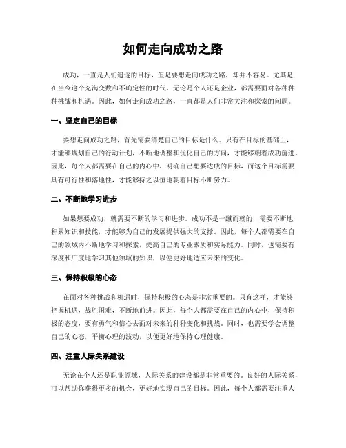 如何走向成功之路