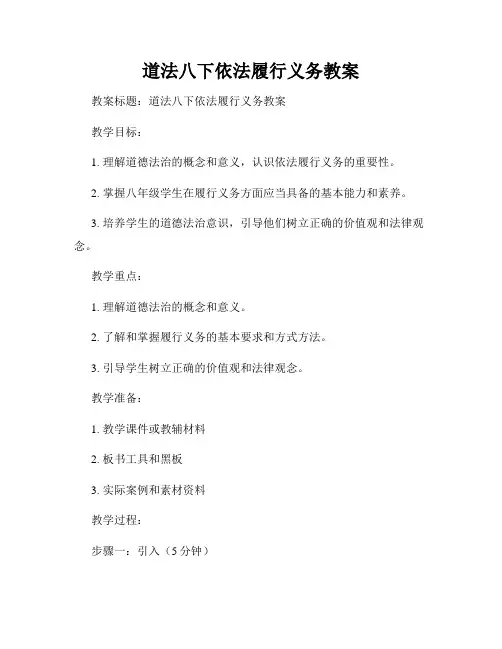 道法八下依法履行义务教案