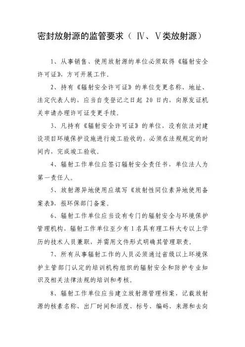 密封放射源的监管要求（ⅳ、ⅴ类放射源）