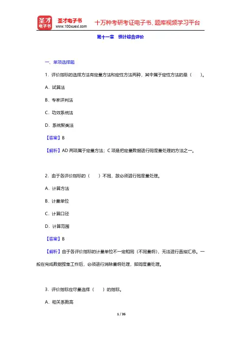曾五一《统计学导论》(第2版)配套题库【章节题库】第十一章 统计综合评价 【圣才出品】