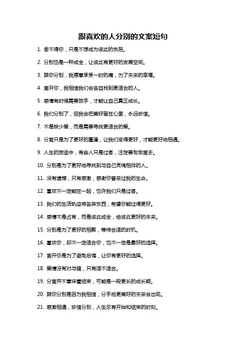 跟喜欢的人分别的文案短句