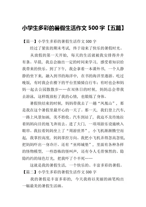 小学生多彩的暑假生活作文500字【五篇】