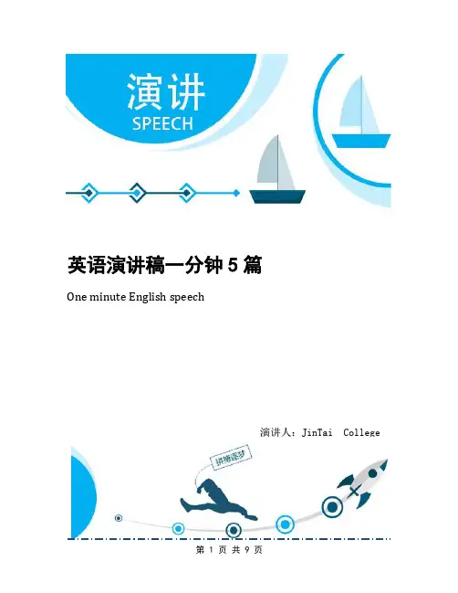 英语演讲稿一分钟5篇