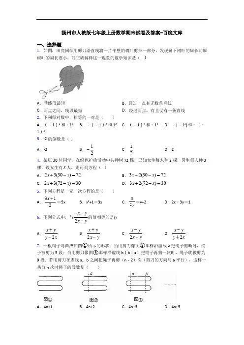 扬州市人教版七年级上册数学期末试卷及答案-百度文库