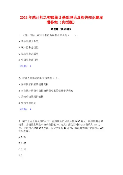 2024年统计师之初级统计基础理论及相关知识题库附答案(典型题)