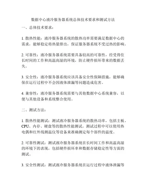 数据中心液冷服务器系统总体技术要求和测试方法