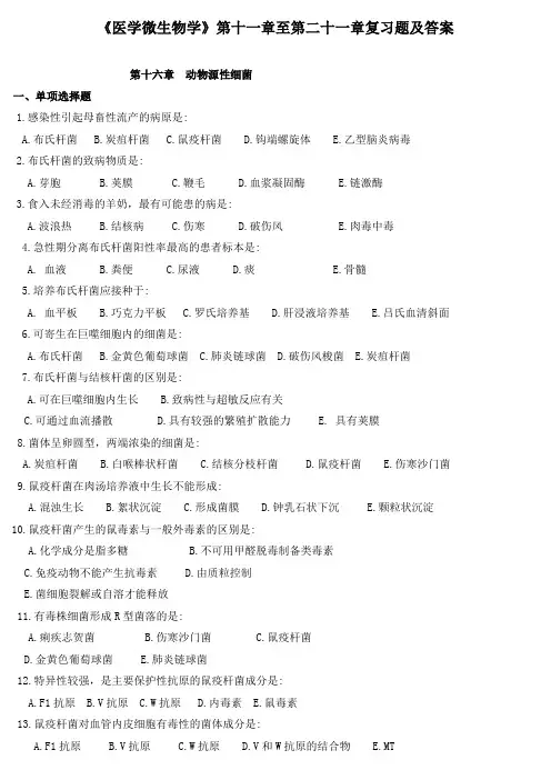 《医学微生物学》第十一章至第二十一章复习题及答案