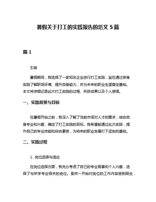 暑假关于打工的实践报告的范文5篇