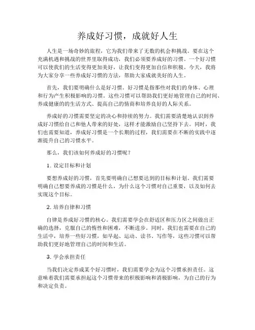养成好习惯,成就好人生