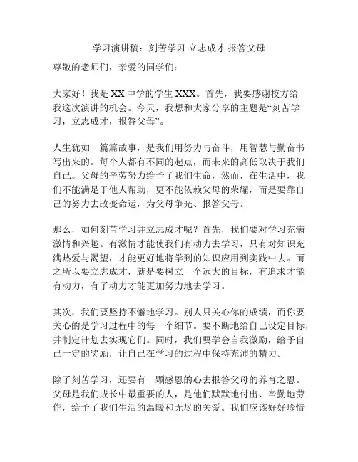 学习演讲稿：刻苦学习 立志成才 报答父母