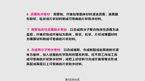防水材料产品基础知识培训资料PPT课件