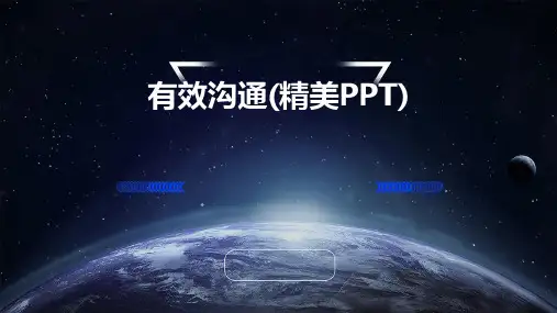 有效沟通(精美PPT)