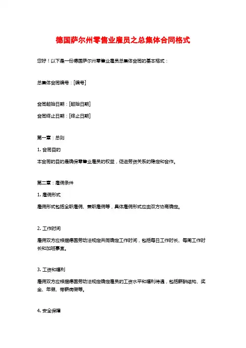 德国萨尔州零售业雇员之总集体合同格式