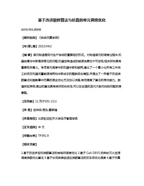 基于改进狼群算法与仿真的单元调度优化