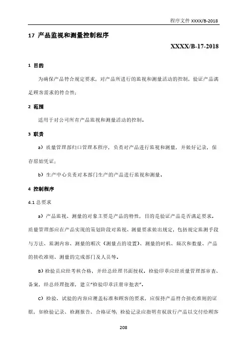 GJB9001C：2017产品监视和测量控制程序(含附属表单)