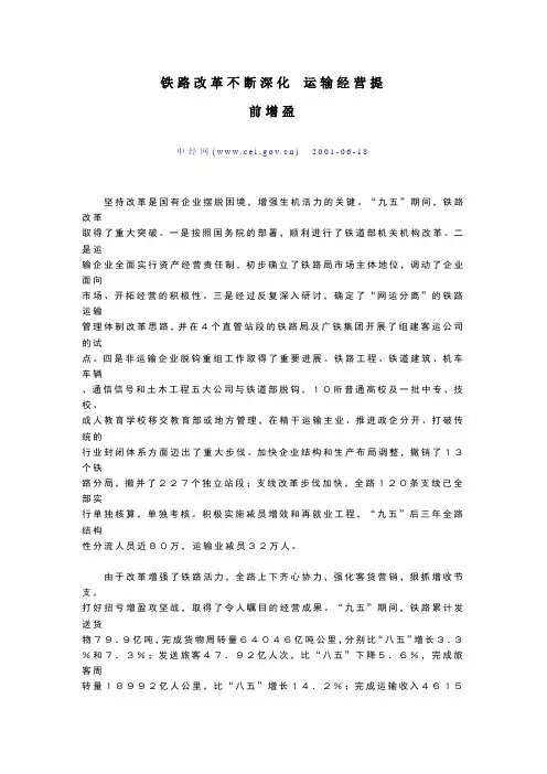 铁路改革不断深化 运输经营提前增盈.doc