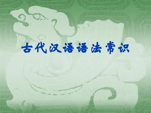 古代汉语语法常识.ppt