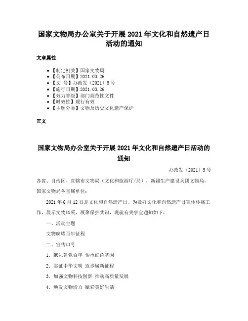 国家文物局办公室关于开展2021年文化和自然遗产日活动的通知