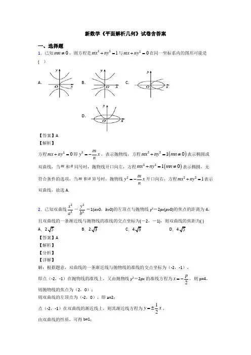高考数学压轴专题专题备战高考《平面解析几何》易错题汇编含答案