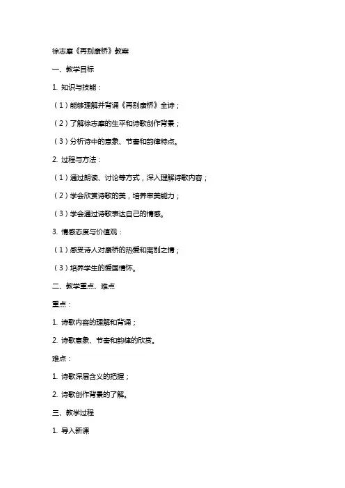 徐志摩再别康桥教案