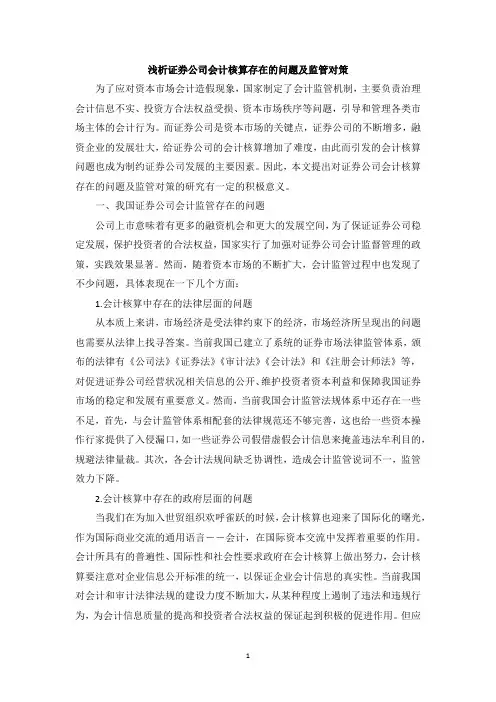 浅析证券公司会计核算存在的问题及监管对策