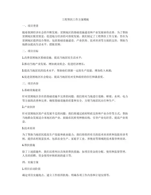 工程帮扶工作方案模板