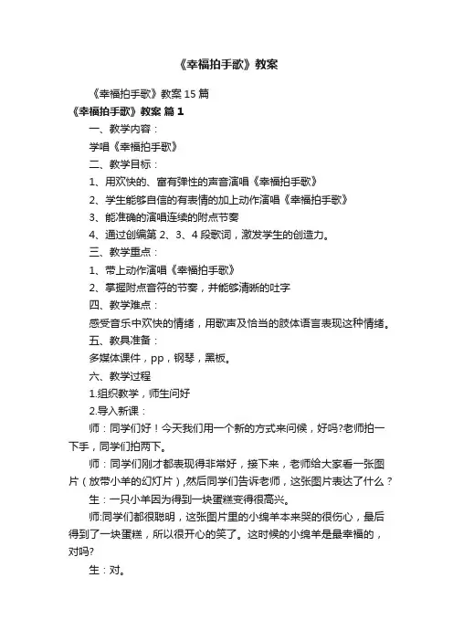 《幸福拍手歌》教案15篇
