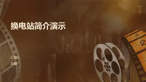 换电站简介演示