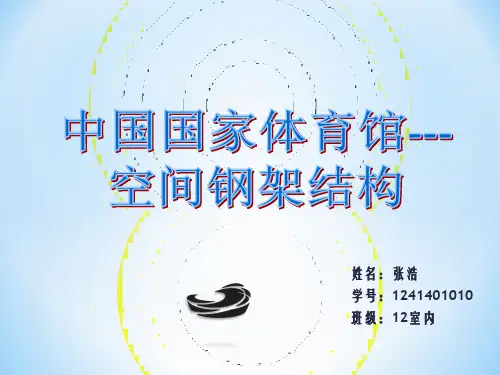 国家体育场的钢结构分析