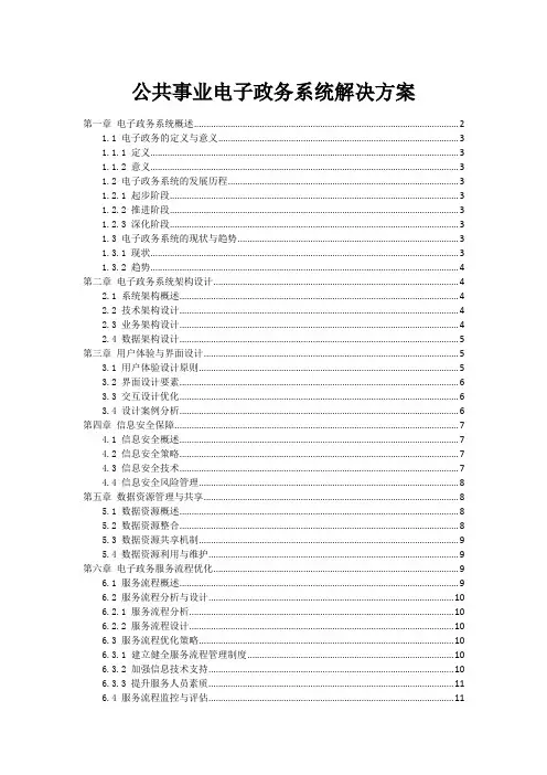 公共事业电子政务系统解决方案