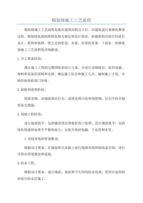 精装修施工工艺流程