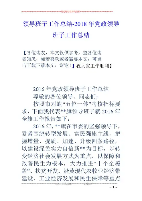 领导班子工作总结-18年党政领导班子工作总结