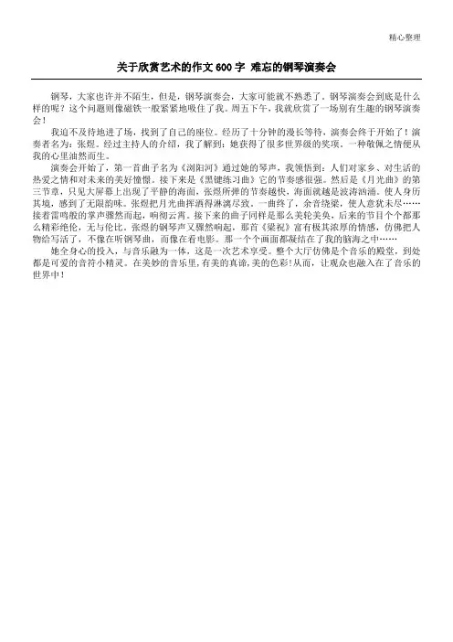 关于欣赏艺术的作文600字 难忘的钢琴演奏会