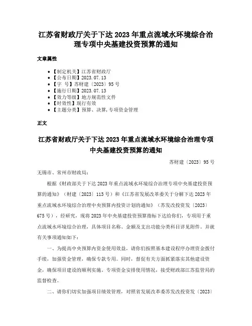 江苏省财政厅关于下达2023年重点流域水环境综合治理专项中央基建投资预算的通知