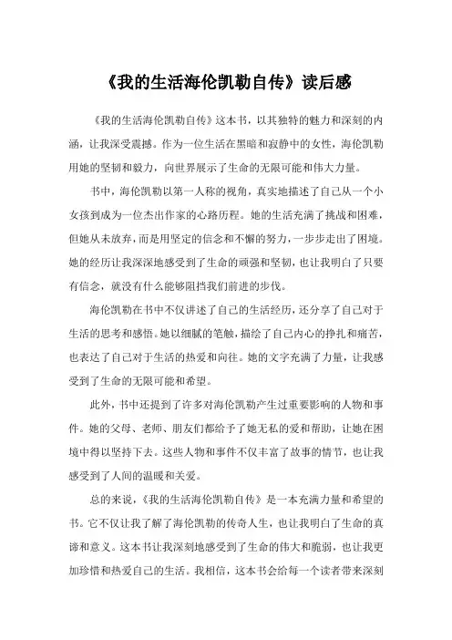 《我的生活海伦凯勒自传》读后感